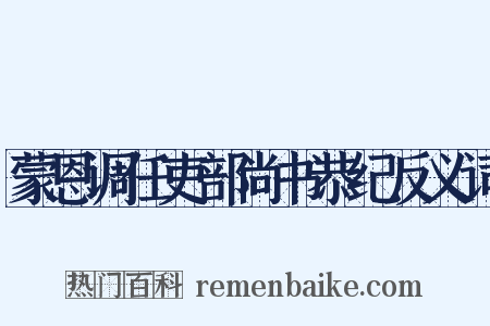 蒙恩调任吏部尚书恭纪反义词是什么意思的图片